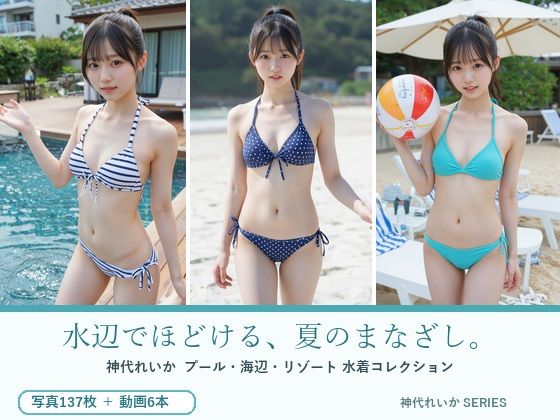 水辺でほどける、夏のまなざし。神代れいか 水着コレクション  エロ画像805345