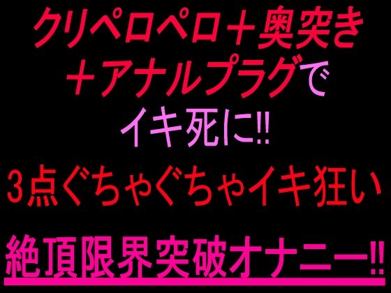 クリペロペロ＋奥突き＋アナルプラグでイキ死に！3点ぐちゃぐちゃ15分イキ狂い絶頂限界突破オナニー！！  エロ画像805355