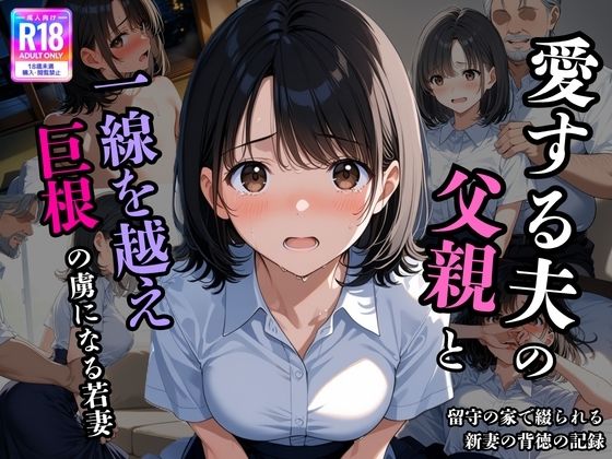 夫の留守に、私は堕とされていく 〜同居義父に開発される、若妻寝取られ日記〜  エロ画像805357