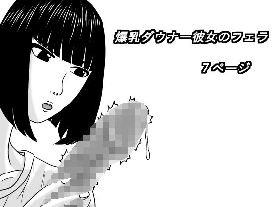 爆乳ダウナー彼女のフェラ  エロ画像805364