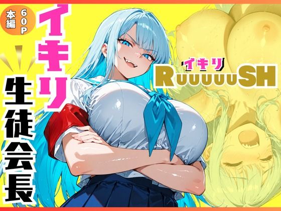 イキリ生徒会長！イキリRuuuuuSH！  エロ画像805370