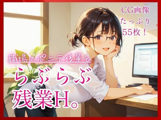 職場のポニテ後輩とらぶらぶ残業H。【たっぷりCG55枚！】  エロ画像805371