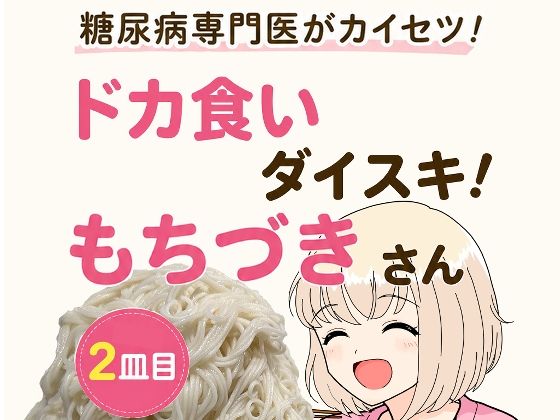糖尿病専門医がカイセツ！ドカ食いダイスキ！もちづきさん2皿目  エロ画像805372