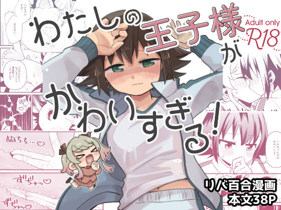 わたしの王子様がかわいすぎる！  エロ画像805373