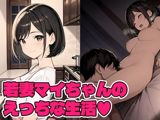 若妻マイちゃんの性生活  エロ画像805381
