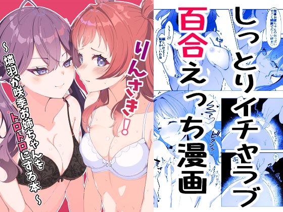 りんさき！〜燐羽が咲季お姉ちゃんをトロトロにする本〜  エロ画像805390
