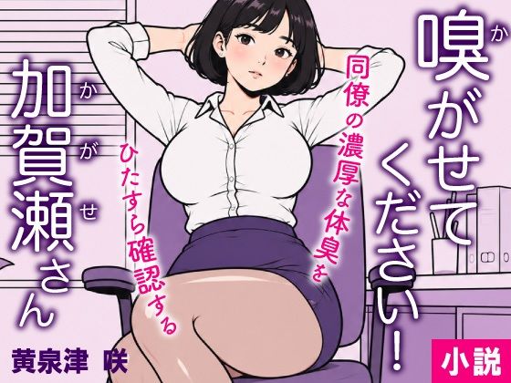 嗅がせてください！加賀瀬さん  エロ画像805393