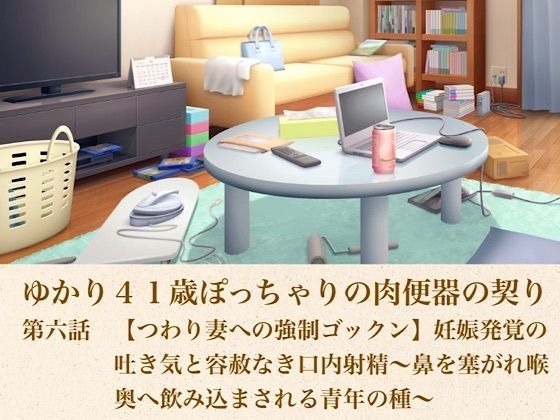 ゆかり41歳ぽっちゃりの肉便器の契り  第六話  【つわり妻への強●ゴックン】妊娠発覚の吐き気と容赦なき口内射精〜鼻を塞がれ喉奥へ飲み込まされる青年の種〜  エロ画像805394