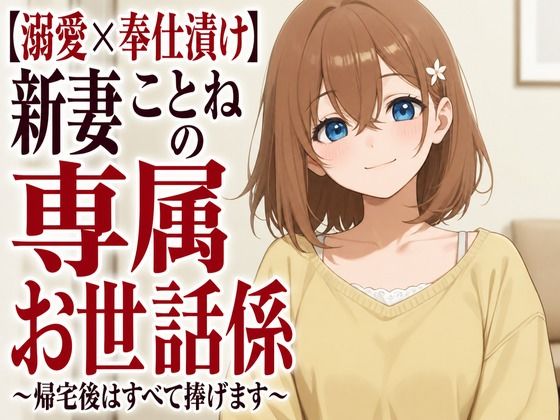 【溺愛×奉仕漬け】新妻ことねの専属お世話係〜帰宅後はすべて捧げます〜  エロ画像805398