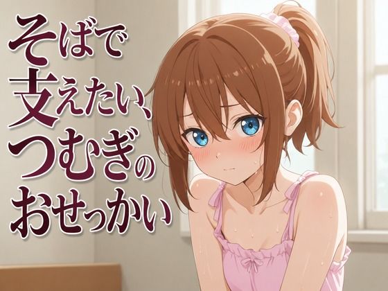 【添い寝×お世話焼き】汗だく義妹つむぎは、お兄ちゃんへの奉仕がやめられない〜エアコン故障の真夏、二人きりの献身子作り性活〜  エロ画像805403