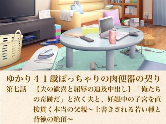 ゆかり41歳ぽっちゃりの肉便器の契り  第七話  【夫の歓喜と屈辱の追及中出し】「俺たちの奇跡だ」と泣く夫と、妊娠中の子宮を直接貫く本当の父親〜上書きされる若い種と背徳の絶頂〜  エロ画像805404