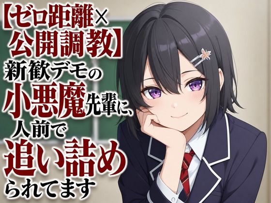 【ゼロ距離×公開調教】新歓デモの小悪魔先輩に、人前で追い詰められてます  エロ画像805407