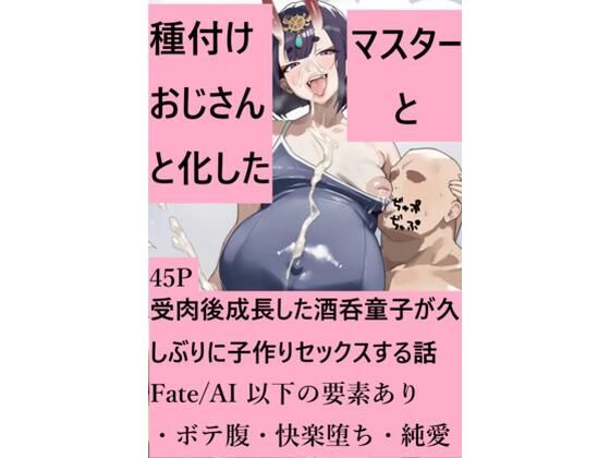 種付けおじさんと化したマスターと受肉後成長した酒呑童子が久しぶりに子作りセックスする話  エロ画像805408