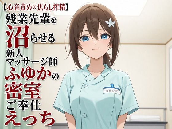 【心音責め×焦らし搾精】残業先輩を沼らせる新人マッサージ師ふゆかの密室ご奉仕えっち  エロ画像805410
