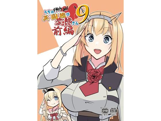 うちの英国艦は変態さん9前編  エロ画像805416