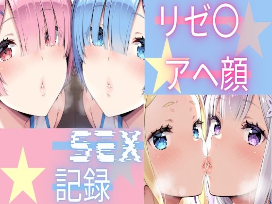 リゼ〇  アヘ顔SEX記録  エロ画像805433