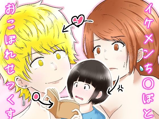 イケメンち◯ぽとおこぼれせっくす  エロ画像805440