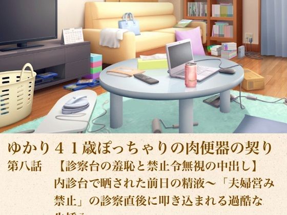 ゆかり41歳ぽっちゃりの肉便器の契り  第八話  【診察台の羞恥と禁止令無視の中出し】内診台で晒された前日の精液〜「夫婦営み禁止」の診察直後に叩き込まれる過酷な生挿入〜  エロ画像805446