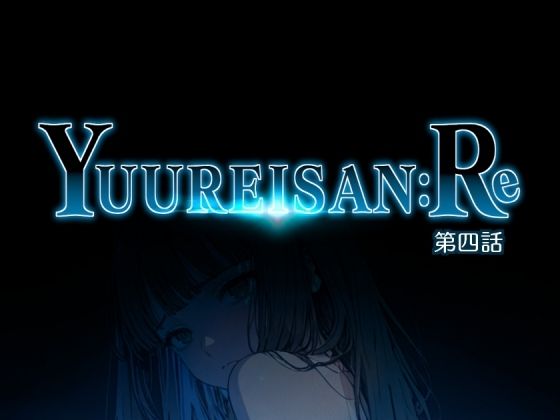 Yuureisan:Re 第四話  エロ画像805456
