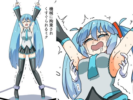 機械に拘束されくすぐられるミク  エロ画像805461