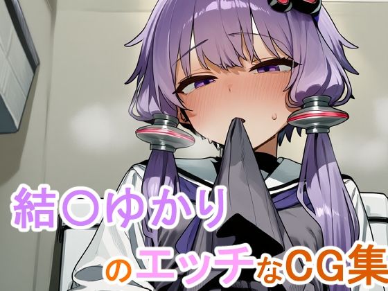 結〇ゆかりのエッチなCG集  エロ画像805465