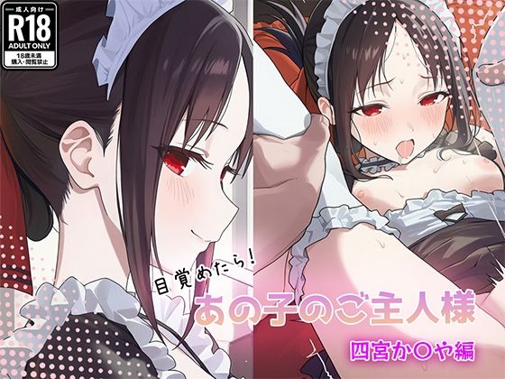 目覚めたらあの子のご主人様だった 四宮か〇や編  エロ画像805487