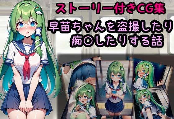 早苗ちゃんを盗撮したり痴○したりする話  エロ画像805489