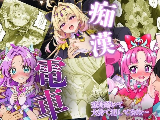 痴●電車で変身を解かれた名探偵プ〇キュア3人が堕ちる話  エロ画像805500