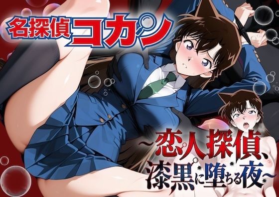 名探偵コ〇ン 漆黒の強〇魔（レイパー）  エロ画像805505
