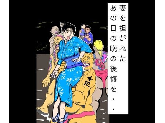 妻を担がれた  あの日の晩の後悔を・・  エロ画像805515