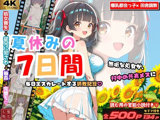 夏休みの7日間 〜無垢な処女が村中の男のメスに堕ちるまで〜 爆乳都会っ子田舎調教  エロ画像805518