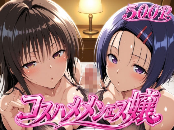 コスハメメンエス嬢-古〇川唯＆西〇寺春奈篇  エロ画像805519