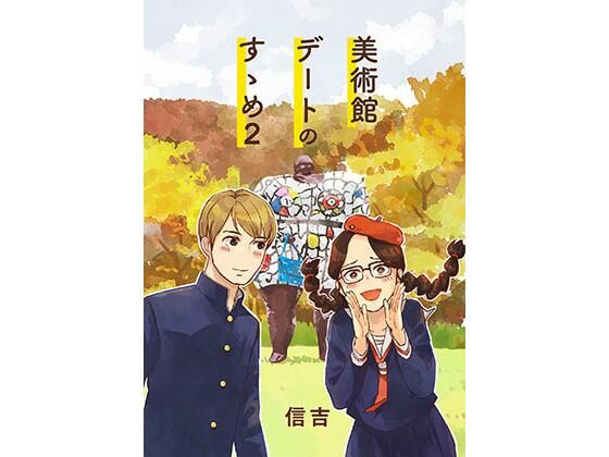 美術館デートのすゝめ2  エロ画像805521