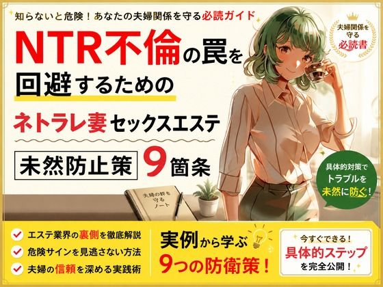 NTR不倫の罠を回避するためのネトラレ妻セックスエステ未然防止策9箇条  エロ画像805522