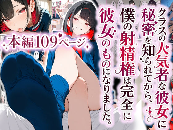 クラスの人気者な彼女に秘密を知られてから、僕の射精権は完全に彼女のものになりました  エロ画像805524