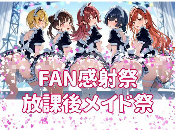 FAN感射祭 放課後メイド祭り  エロ画像805526