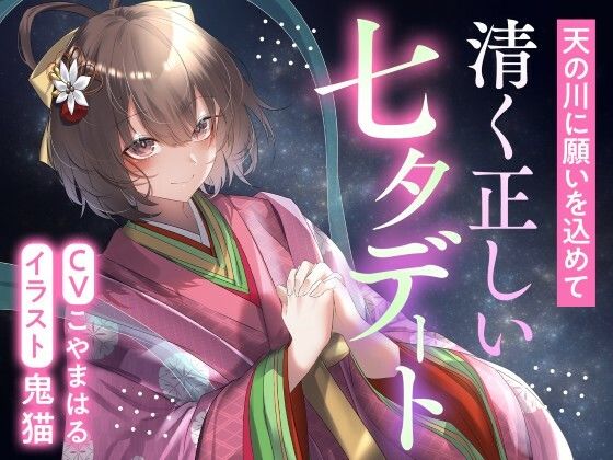 天の川に願いを込めて  清く正しい七夕デート  エロ画像805536