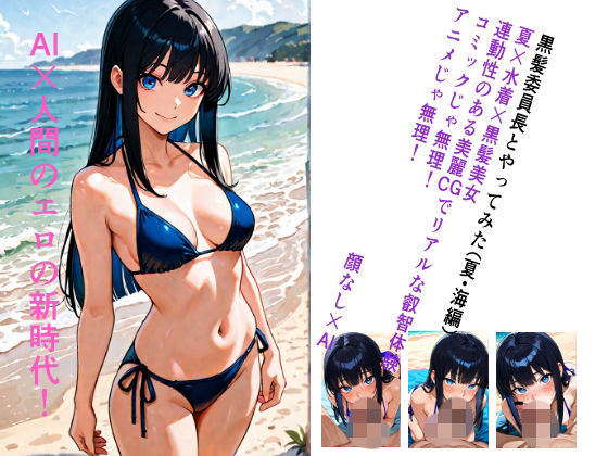 黒髪委員長とやってみた。（夏・海編）  エロ画像805547