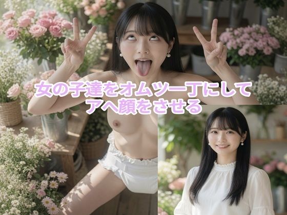 女の子達をオムツ一丁にしてアへ顔をさせる（95P＋おまけ有）  エロ画像805553