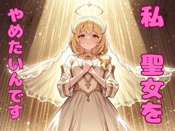 私、聖女をやめたいんです！  エロ画像805576
