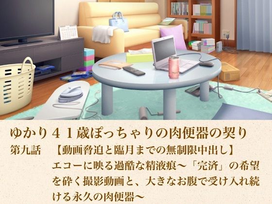 ゆかり41歳ぽっちゃりの肉便器の契り  第九話  【動画脅迫と臨月までの無制限中出し】エコーに映る過酷な精液痕〜「完済」の希望を砕く撮影動画と、大きなお腹で受け入れ続ける永久の肉便器〜  エロ画像805592