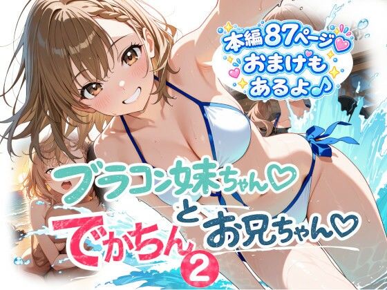 ブラコン妹ちゃんとデカチンお兄ちゃん2  エロ画像805598