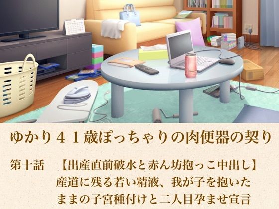 ゆかり41歳ぽっちゃりの肉便器の契り  第十話  【出産直前破水と赤ん坊抱っこ中出し】産道に残る若い精液、我が子を抱いたままの子宮種付けと二人目孕ませ宣言  エロ画像805600