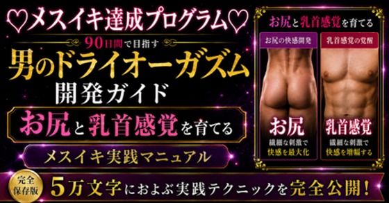 （はーと）メスイキ完全達成（はーと）に向けた 90日間の開発プログラム 絶対迷わない！！！ お尻と乳首を使ってイキ狂いたい方向けに5万文字でお送りする完全達成ガイド  エロ画像805609