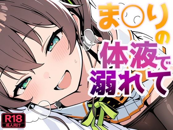 ま〇りの体液で溺れて  エロ画像805610
