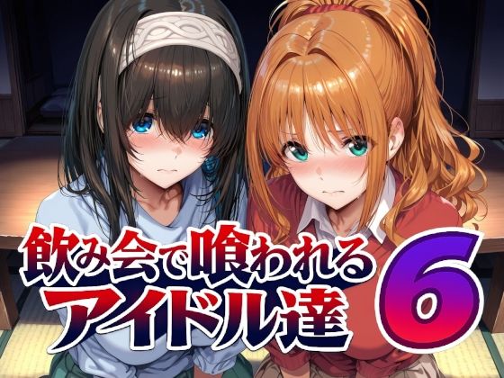 飲み会で喰われるアイドル達6  エロ画像805611