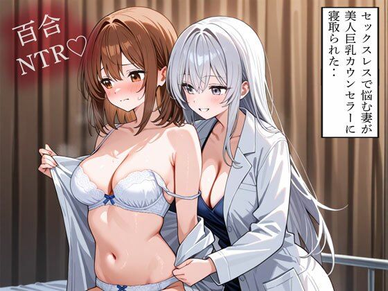 【NTR 百合】セックスレスで悩む妻が美人巨乳カウンセラーに寝取られた‥  エロ画像805616