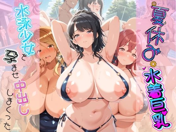 夏休み巨乳水着少女を孕ませ中出ししまくった記録 ア〇ドルマスター Ver.3  エロ画像805650