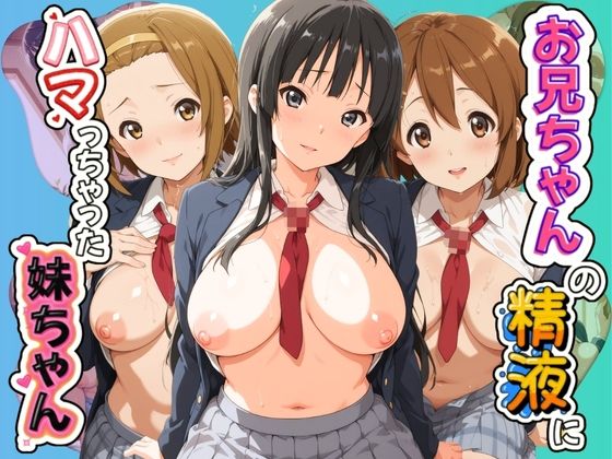 お兄ちゃんの精液にハマっちゃった妹ちゃん（はーと） け〇おん！  エロ画像805663