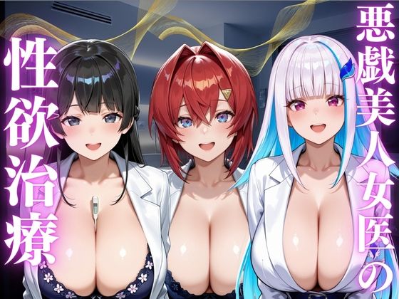 悪戯美人女医の性欲治療  エロ画像805670